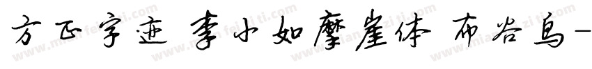 方正字迹 李小如摩崖体 布谷鸟字体转换